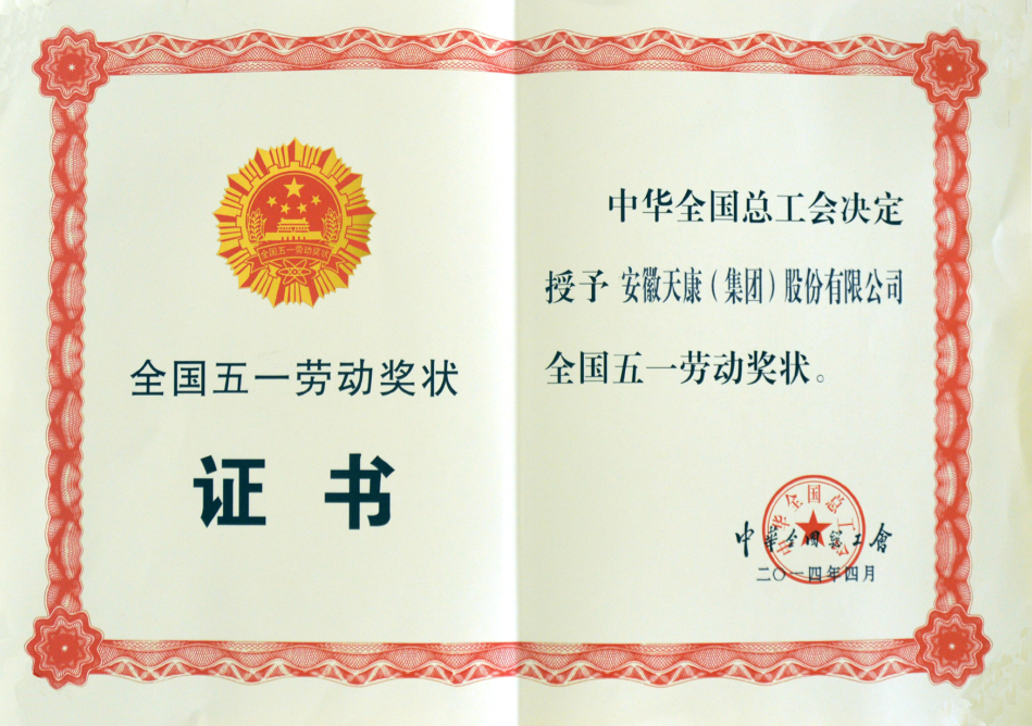 安徽天康集團(tuán)股份有限公司榮獲“全國五一勞動(dòng)獎(jiǎng)”
