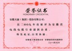 安徽省電線(xiàn)電纜行業(yè)創(chuàng)新企業(yè)（集團(tuán)公司09年度）