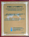 安徽省天長市儀表廠生產(chǎn)制造的測溫儀表、壓力儀表、電線電纜被列為中國進入WTO推薦產(chǎn)品