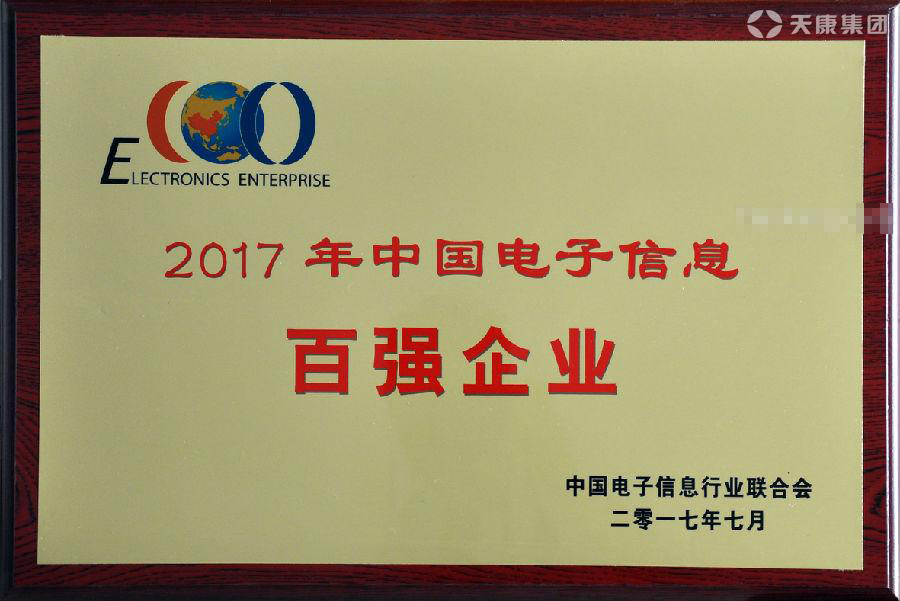 天康榮獲2017年度電子信息百強(qiáng)企業(yè)